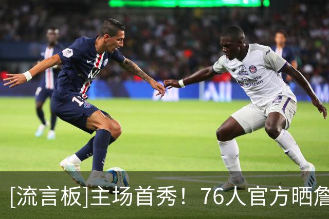 [流言板]主场首秀！76人官方晒詹姆斯在费城完成标志性撒镁粉仪式